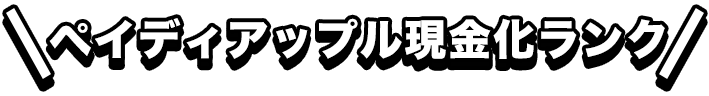 ペイディアップル枠現金化ランク